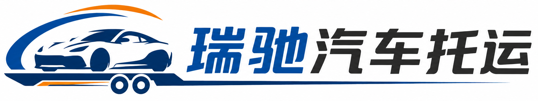东兰县瑞驰｜汽车托运_轿车托运_私家车异地运车_新能源车辆托运